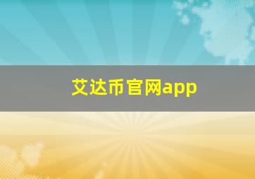 艾达币官网app