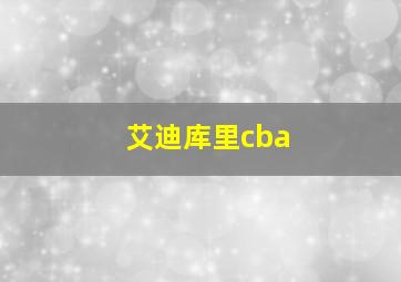 艾迪库里cba