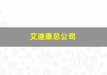 艾迪康总公司