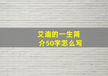 艾迪的一生简介50字怎么写