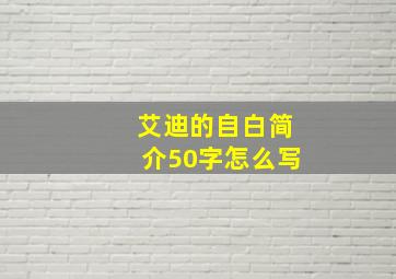 艾迪的自白简介50字怎么写