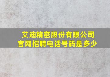 艾迪精密股份有限公司官网招聘电话号码是多少