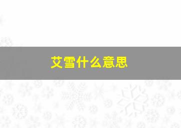 艾雪什么意思