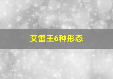 艾雷王6种形态