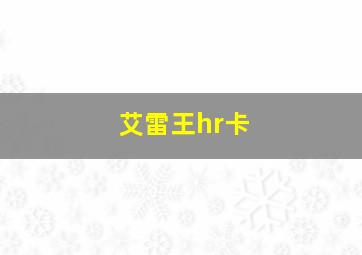 艾雷王hr卡