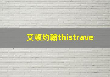 艾顿约翰thistrave