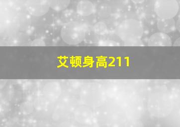 艾顿身高211