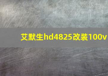 艾默生hd4825改装100v