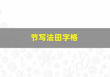 节写法田字格