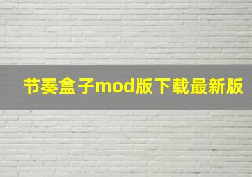 节奏盒子mod版下载最新版