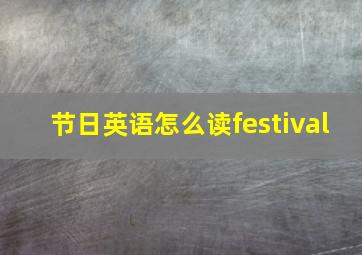 节日英语怎么读festival