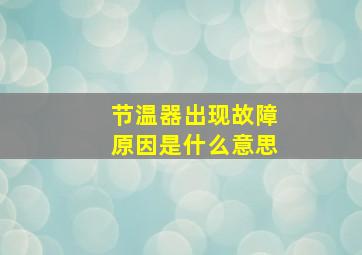 节温器出现故障原因是什么意思