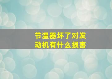 节温器坏了对发动机有什么损害