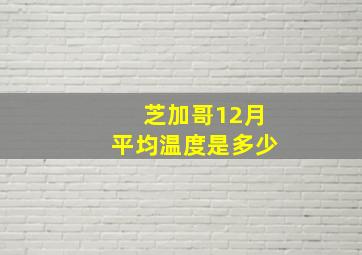 芝加哥12月平均温度是多少