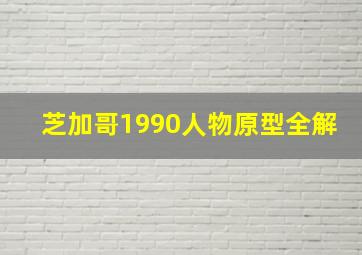 芝加哥1990人物原型全解