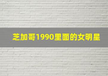 芝加哥1990里面的女明星