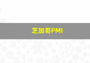 芝加哥PMI