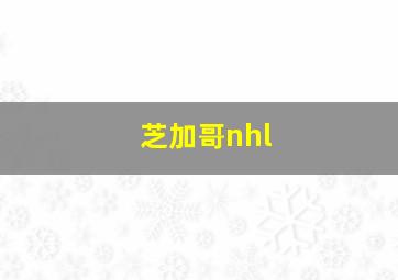 芝加哥nhl