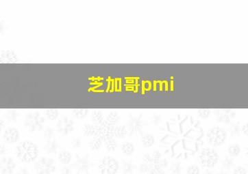 芝加哥pmi