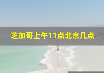 芝加哥上午11点北京几点