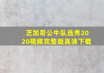 芝加哥公牛队选秀2020视频完整版高清下载