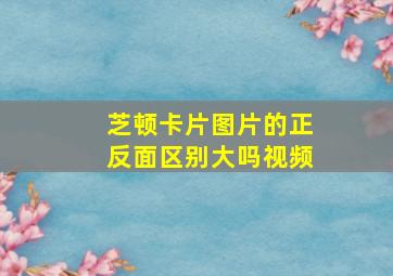 芝顿卡片图片的正反面区别大吗视频