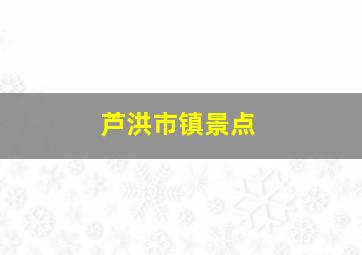 芦洪市镇景点