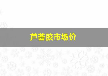 芦荟胶市场价