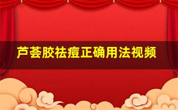 芦荟胶祛痘正确用法视频