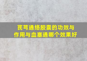 芪芎通络胶囊的功效与作用与血塞通哪个效果好