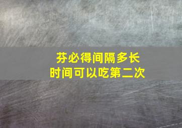 芬必得间隔多长时间可以吃第二次