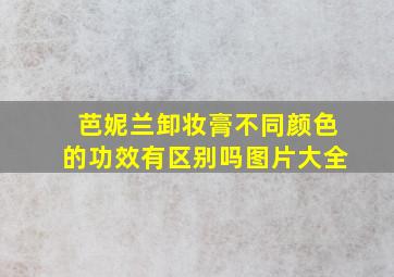 芭妮兰卸妆膏不同颜色的功效有区别吗图片大全