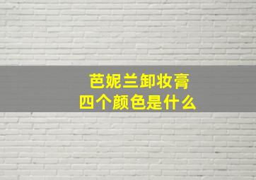 芭妮兰卸妆膏四个颜色是什么