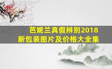 芭妮兰真假辨别2018新包装图片及价格大全集