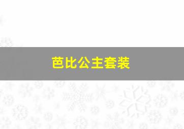 芭比公主套装