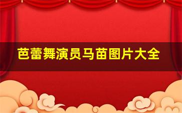 芭蕾舞演员马苗图片大全