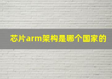 芯片arm架构是哪个国家的