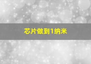 芯片做到1纳米