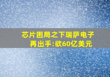 芯片困局之下瑞萨电子再出手:欲60亿美元