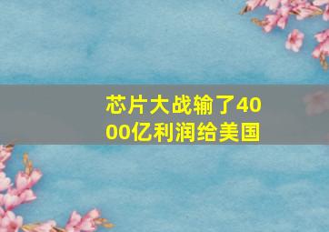 芯片大战输了4000亿利润给美国