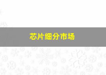 芯片细分市场