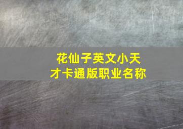 花仙子英文小天才卡通版职业名称