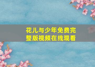 花儿与少年免费完整版视频在线观看