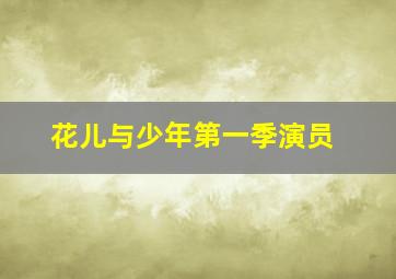 花儿与少年第一季演员