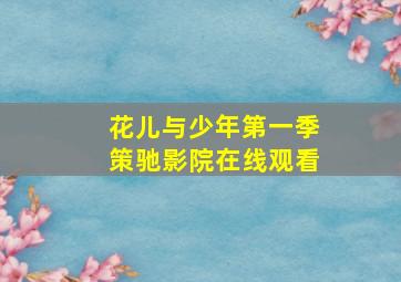 花儿与少年第一季策驰影院在线观看