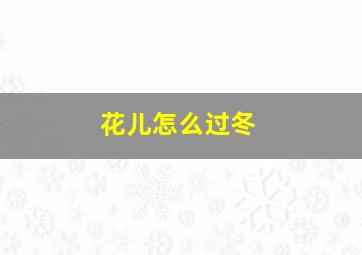 花儿怎么过冬