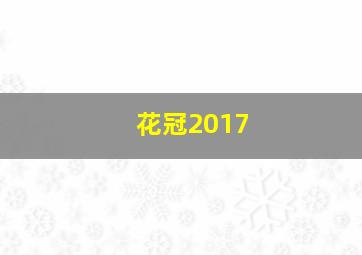 花冠2017