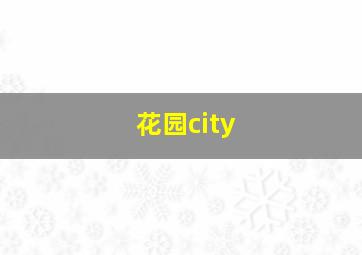 花园city