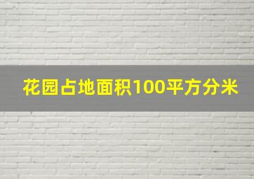 花园占地面积100平方分米