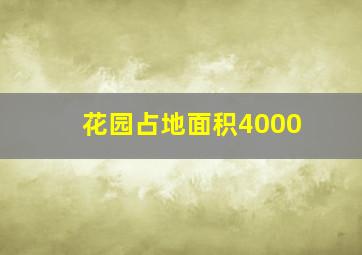 花园占地面积4000